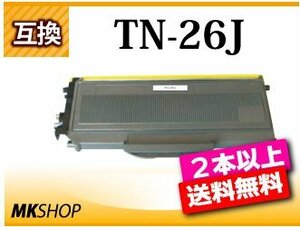 2本以上送料無料 ブラザー用 互換トナー TN-26J　HL-2140/HL-2170W/DCP-7030/DCP-7040/MFC-7340/MFC-7840W対応