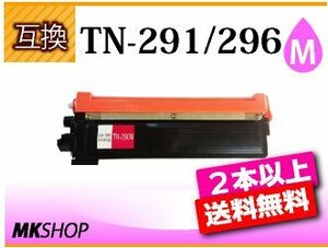 2本以上送料無料 ブラザー用互換トナーTN-291M/296M共用 マゼンタ HL-3140CW/HL-3170CDW/MFC-9340CDW/DCP-9020CDW対応品