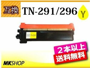 2本以上送料無料 ブラザー用 互換トナーTN-291Y/296Y共用イエロー HL-3140CW/HL-3170CDW/MFC-9340CDW/DCP-9020CDW対応品