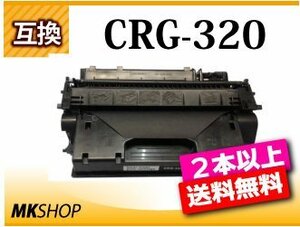 2本以上送料無料 キャノン用 互換トナーカートリッジ320 CRG-320