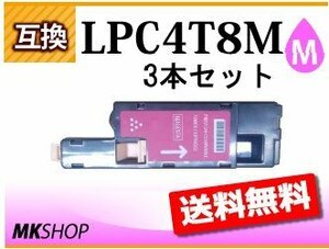 【1円スタート】エプソン用 互換トナー LPC4T8M マゼンタ《3本セット》 LP-M620F/M620FC9/M620FC3/ LP-S520/S520C9/S520C3/S620/S620C9用