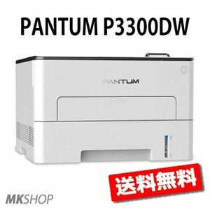 パンタム PANTUM P3300DW A4 モノクロレーザープリンター　プリント/有線ＬＡＮ/Wi－Fi/NFC/自動両面印刷(代引不可)