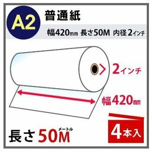 インクジェットロール紙　普通紙　幅420mm(A2)×長さ50m　厚0.08mm　4本入 （代引不可）