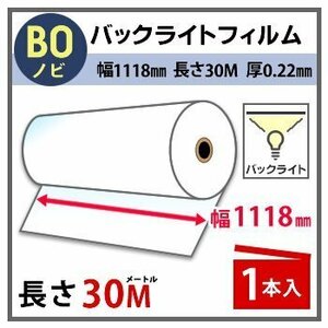 インクジェットロール紙　バックライトフィルム　幅1118mm(B0ノビ)×長さ30m　厚0.22mm　1本入