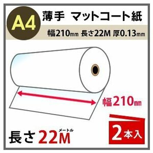 インクジェットロール紙　薄手マットコート紙　幅210mm(A4)×長さ22m　厚0.13mm　2本入