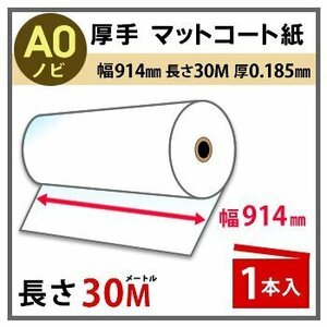 インクジェットロール紙　厚手マットコート　幅914mm（A0ノビ）×長さ30m　厚0.185mm　1本入