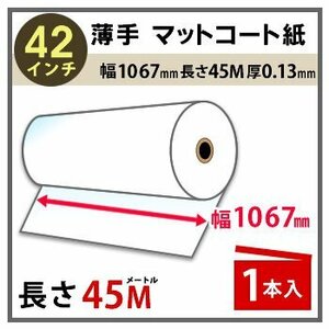 インクジェットロール紙　薄手マットコート紙　幅1067mm(42インチ)×長さ45m　厚0.13mm　1本入
