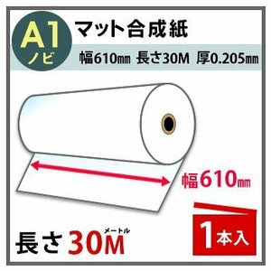 インクジェットロール紙　マット合成紙　幅610mm（A1ノビ）×長さ30m　厚0.205mm　1本入