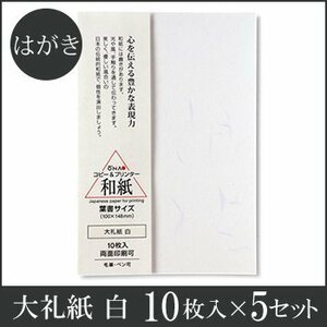 ●送料無料 大直 和紙 はがき 大礼紙 白 葉書 《 10枚入×5セット 》 ネコポス