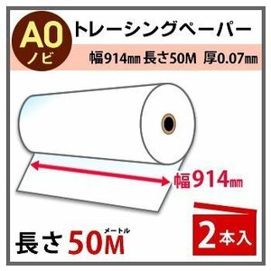 インクジェットロール紙　トレーシングペーパー　幅914mm(A0ノビ)×長さ50m　厚0.07mm　2本入