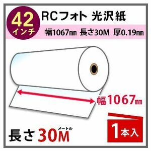 インクジェットロール紙　RCフォト光沢紙　幅1067mm(42インチ)×長さ30m　厚0.19mm　1本入