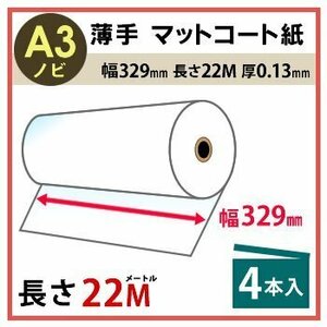 インクジェットロール紙　薄手マットコート紙　幅329mm(A3ノビ)×長さ22m　厚0.13mm　4本入