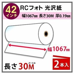 インクジェットロール紙　RCフォト光沢紙　幅1067mm(42インチ)×長さ30m　厚0.19mm　2本入