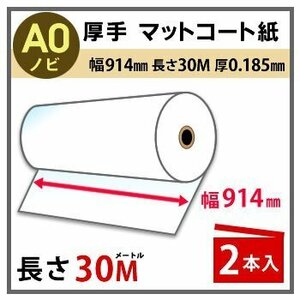 インクジェットロール紙　厚手マットコート　幅914mm（A0ノビ）×長さ30m　厚0.185mm　2本入