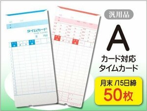 ●送料無料 アマノ用 Aカード対応 汎用品 月末/15日締 タイムカード 【50枚】 ネコポス