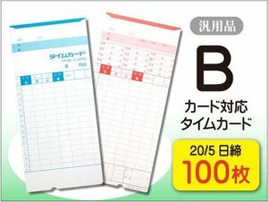 ●送料無料 アマノ用 Bカード対応 汎用品 20/5日締 タイムカード 【100枚】 ネコポス