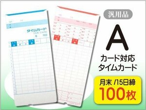 ●送料無料 アマノ用 Aカード対応 汎用品 月末/15日締 タイムカード 【100枚】 ネコポス