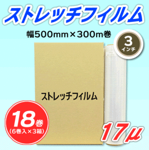 【18巻】ストレッチフィルム 幅500mm×300m巻 17μ 3インチ紙管 (代引不可)※法人様限定