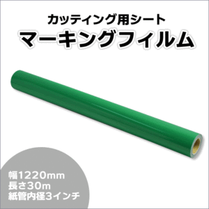 マーキングフィルム 1220mm×30m (グリーン) NC-3520 再剥離糊【1本】屋外耐候4年/ステッカーなど(代引不可)