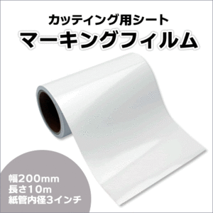 マーキングフィルム 200mm×10m (ホワイト) 再剥離糊【1本】屋外耐候4年/ステッカーなど