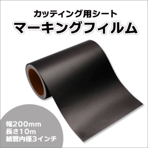 マーキングフィルム 200mm×10m (マットブラック) 再剥離糊【1本】屋外耐候4年/ステッカーなど