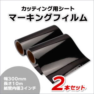 マーキングフィルム 300mm×10m (ブラック) 再剥離糊【2本】屋外耐候4年/ステッカーなど