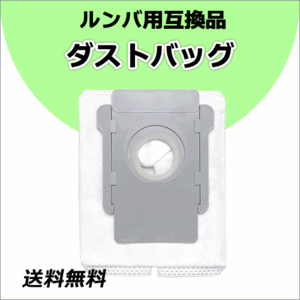 ●送料無料 Roomba ルンバ 【 ダストバッグ 1枚 】 iRobot アイロボット i2/i3+/i5/5+/i7+/j7/j7+/j9/j9+/s9+ 用 互換品 ネコポス