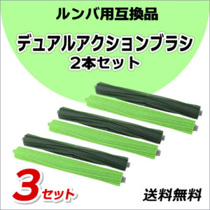 * free shipping Roomba roomba [ dual action brush 2 pcs set ×3 set ] iRobot I robot s9+ for interchangeable goods cat pohs 