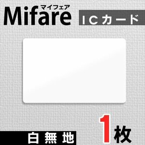 ●送料無料 Mifare マイフェアカード ICカード 白無地【1枚】 ネコポス