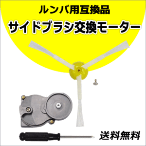  roomba [ side brush exchange motor (800 / 900 series for interchangeable goods edge cleaning brush * exclusive use Driver attaching ) ] interchangeable goods 