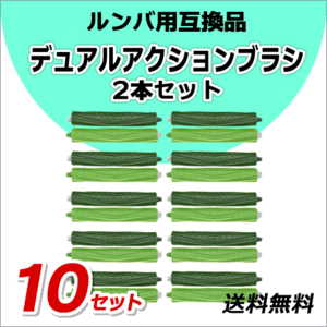 Roomba roomba [ dual action brush 2 ps ×10 set ]iRobot I robot e5 / i2 / i3 / i5 / i7 / j7/ j9 for interchangeable goods 