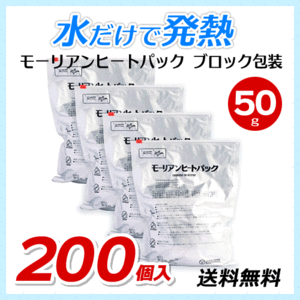 送料無料 モーリアンヒートパック ブロック包装【50g×200個セット】 / ホテル・旅館・飲食店向け