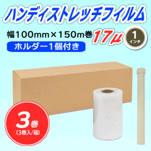 【3巻】ハンディストレッチフィルム 《ホルダー1個付き》 100mm幅×150m巻 厚さ17μ 透明 1インチ紙管