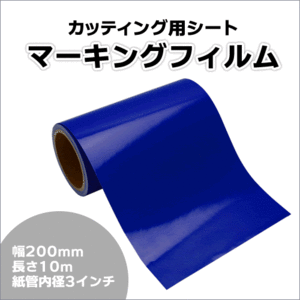 マーキングフィルム 200mm×10m (ネイビーブルー) 再剥離糊【1本】屋外耐候4年/ステッカーなど