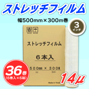 【36巻】ストレッチフィルム 幅500mm×300m巻 14μ 3インチ紙管 (代引不可)※法人様限定