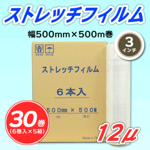 【30巻】ストレッチフィルム 幅500mm×500m巻 12μ 3インチ紙管 (代引不可)※法人様限定