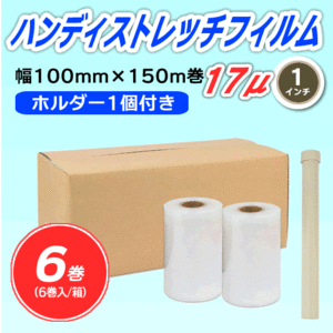 【6巻】ハンディストレッチフィルム 《ホルダー1個付き》 100mm幅×150m巻 厚さ17μ 透明 1インチ紙管