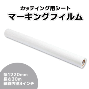 マーキングフィルム 1220mm×30m (ホワイト) NC-3501 再剥離糊【1本】屋外耐候4年/ステッカーなど(代引不可)