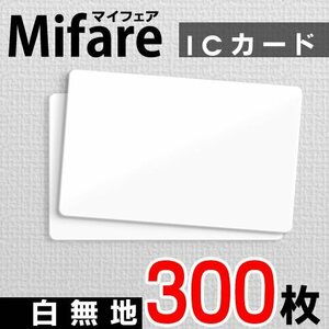 送料無料 Mifare マイフェアカード ICカード 白無地【300枚】