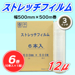 【6巻】ストレッチフィルム 幅500mm×500m巻 12μ 3インチ紙管 (代引不可)※法人様限定