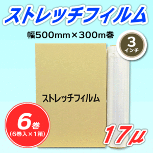 【6巻】ストレッチフィルム 幅500mm×300m巻 17μ 3インチ紙管 (代引不可)※法人様限定