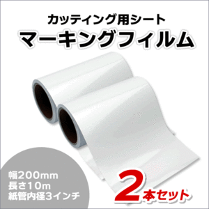 マーキングフィルム 200mm×10m (ホワイト＆ホワイト) 再剥離糊【2本】屋外耐候4年/ステッカーなど