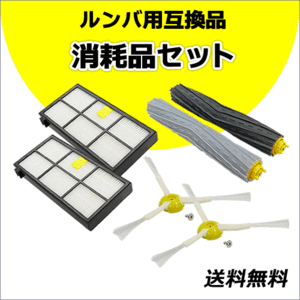 * roomba 800/900 series for interchangeable goods [ consumable goods set ] dust cut filter ×2 piece / edge cleaning brush screw attaching ×2 piece / aero brush ( 2 ps )