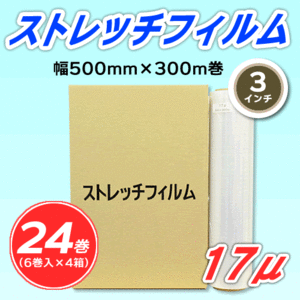 【24巻】ストレッチフィルム 幅500mm×300m巻 17μ 3インチ紙管 (代引不可)※法人様限定