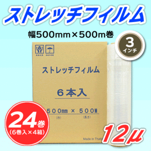 【24巻】ストレッチフィルム 幅500mm×500m巻 12μ 3インチ紙管 (代引不可)※法人様限定