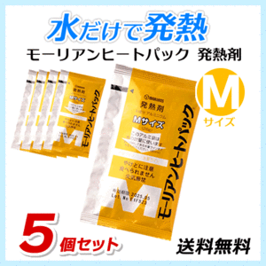 ●送料無料 モーリアンヒートパック ハイパワー発熱剤【Mサイズ×5個セット】防災用品/アウトドア用品 ネコポス