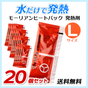 ●送料無料 モーリアンヒートパック ハイパワー発熱剤【Lサイズ×20個セット】防災用品/アウトドア用品 ネコポス