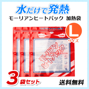 ●送料無料 モーリアンヒートパック ハイパワー加熱袋【Lサイズ×3袋セット】防災用品/アウトドア用品 ネコポス