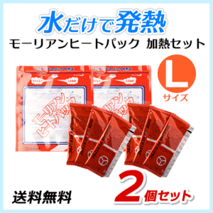 ●送料無料 モーリアンヒートパック ハイパワー加熱セット【Lサイズ】《Lサイズ発熱剤×6個＋加熱袋(L)2枚入》防災/アウトドア ネコポス