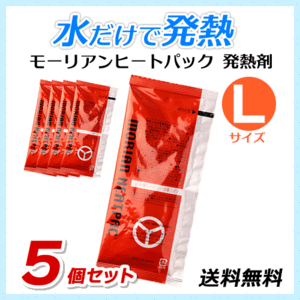 ●送料無料 モーリアンヒートパック ハイパワー発熱剤【Lサイズ×5個セット】防災用品/アウトドア用品 ネコポス